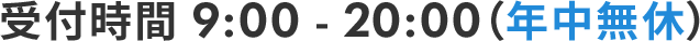 受付時間 9:00 - 20:00（年中無休）