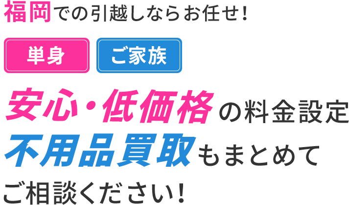 安心・低価格不用品買取の料金設定もまとめてご相談ください！