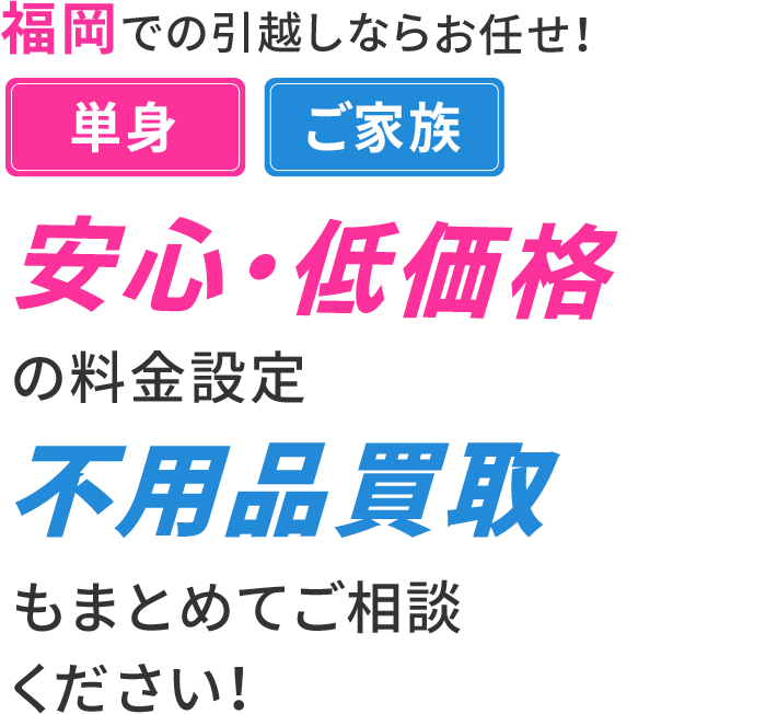 安心・低価格不用品買取の料金設定もまとめてご相談ください！